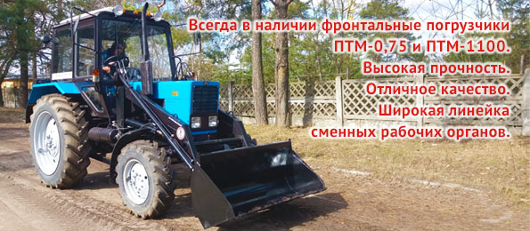 Фронтальные погрузчики ПТМ-0.07 и ПТМ-1100 с любыми навесками